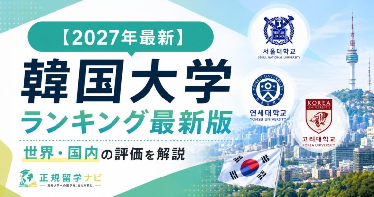 【2027年最新】韓国大学ランキング最新版|世界・国内の評価を解説