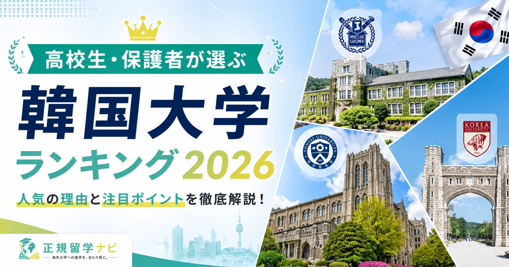 高校生・保護者が選ぶ韓国大学ランキング2026