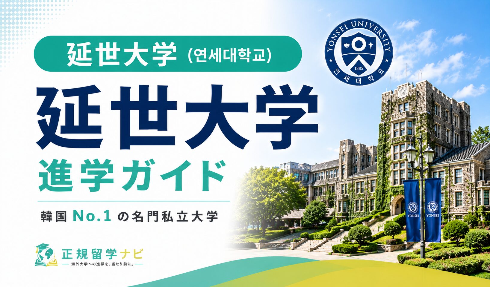 延世大学/ヨンセ大学 完全ガイド|学費・入試・編入