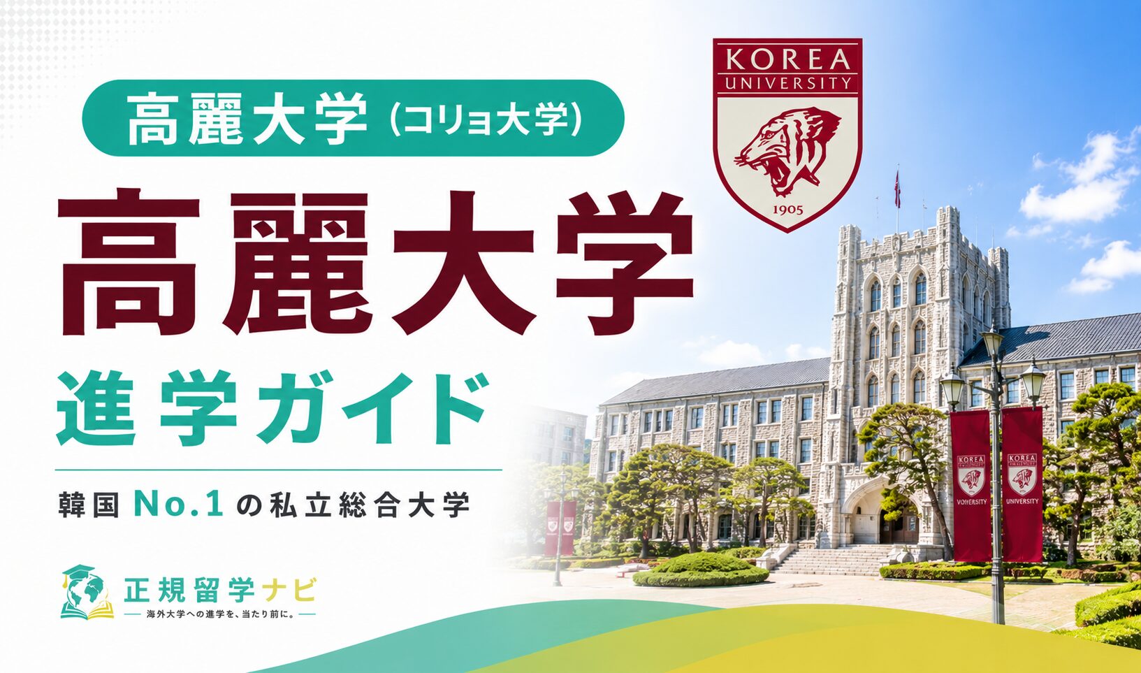 高麗大学/コリョ大学 完全ガイド|学費・入試・編入