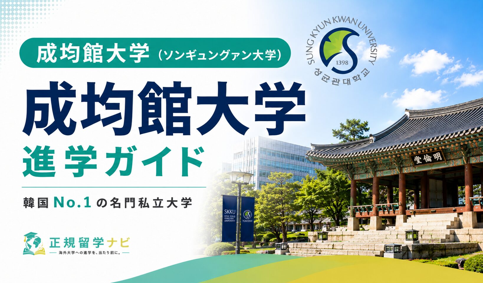 成均館大学/ソンギュンガン大学 完全ガイド|学費・入試・編入