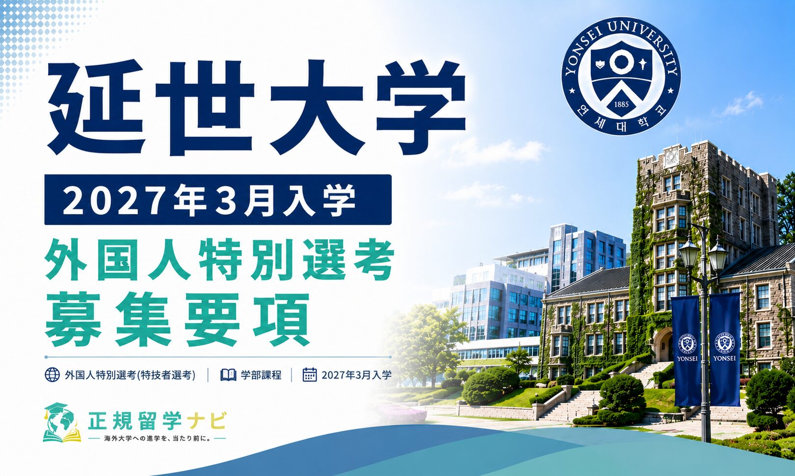 延世大学/ヨンセ大学2027年3月入学|外国人枠 出願ガイド・募集要項