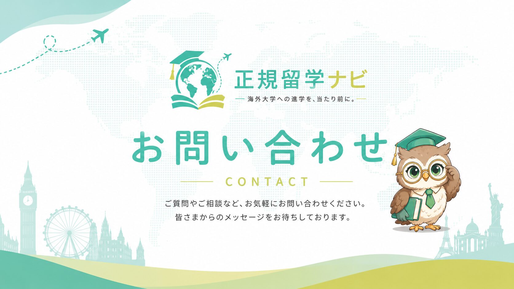 お問い合わせ