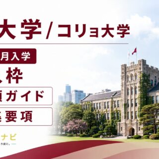 高麗大学/コリョ大学2027年3月入学|外国人枠 出願ガイド・募集要項