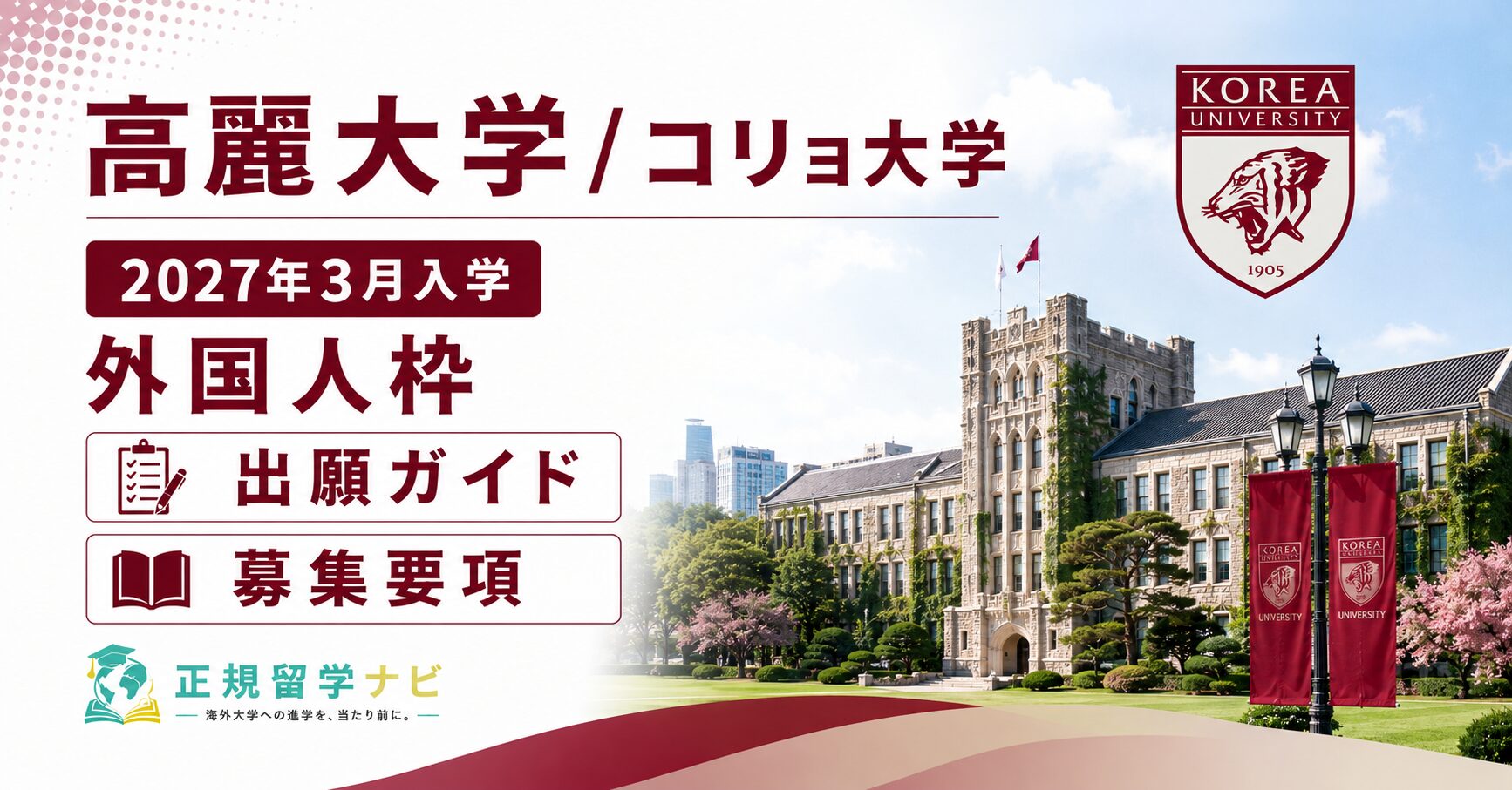 高麗大学/コリョ大学2027年3月 新入学|外国人枠 出願ガイド・募集要項