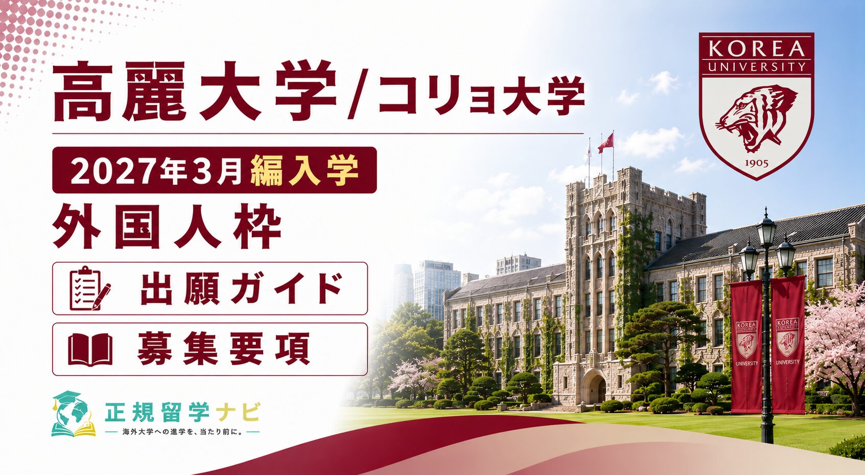 高麗大学/コリョ大学2027年3月 編入学|外国人枠 出願ガイド・募集要項