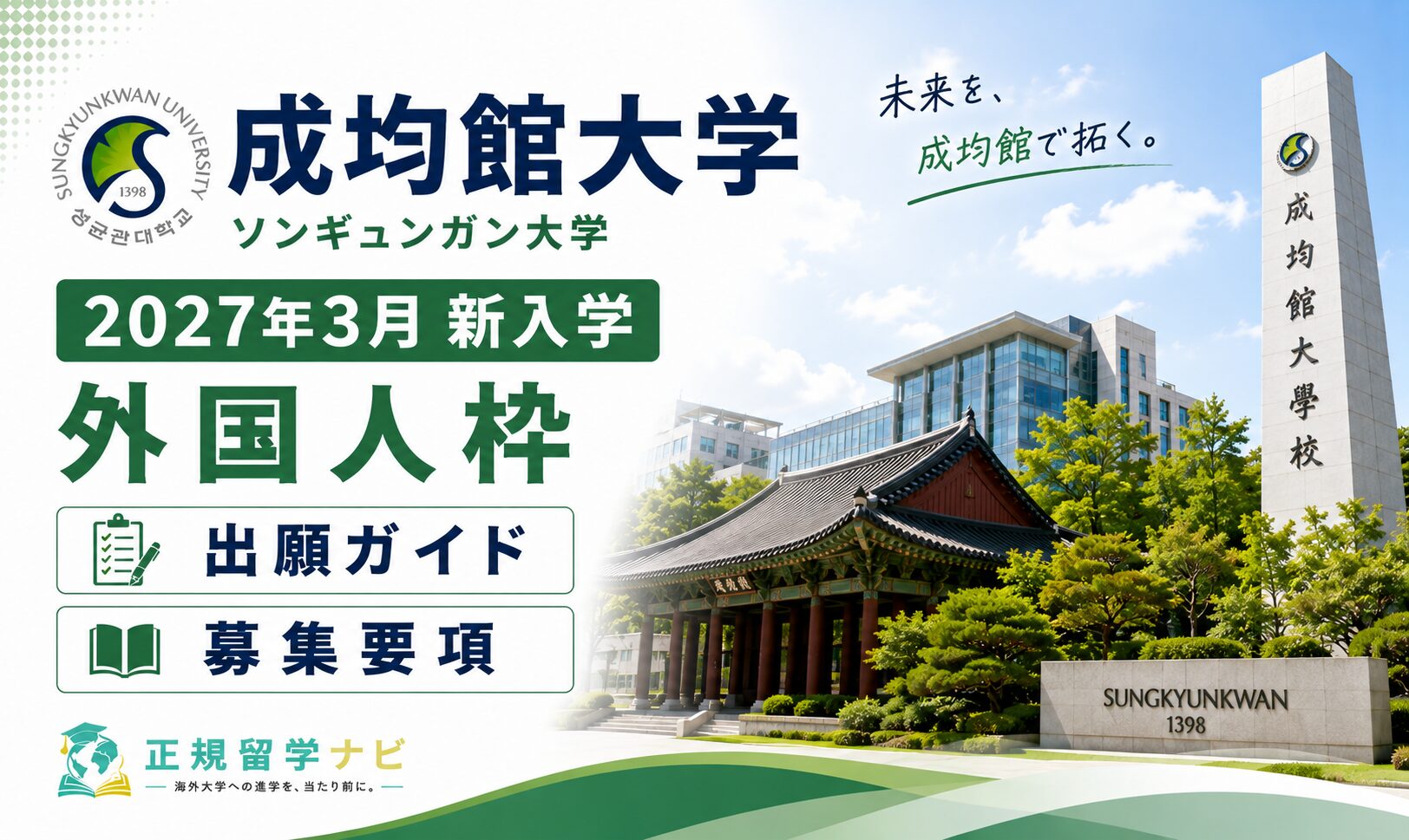成均館大学/ソンギュンガン大学 2027年3月 新入学|外国人枠 出願ガイド・募集要項