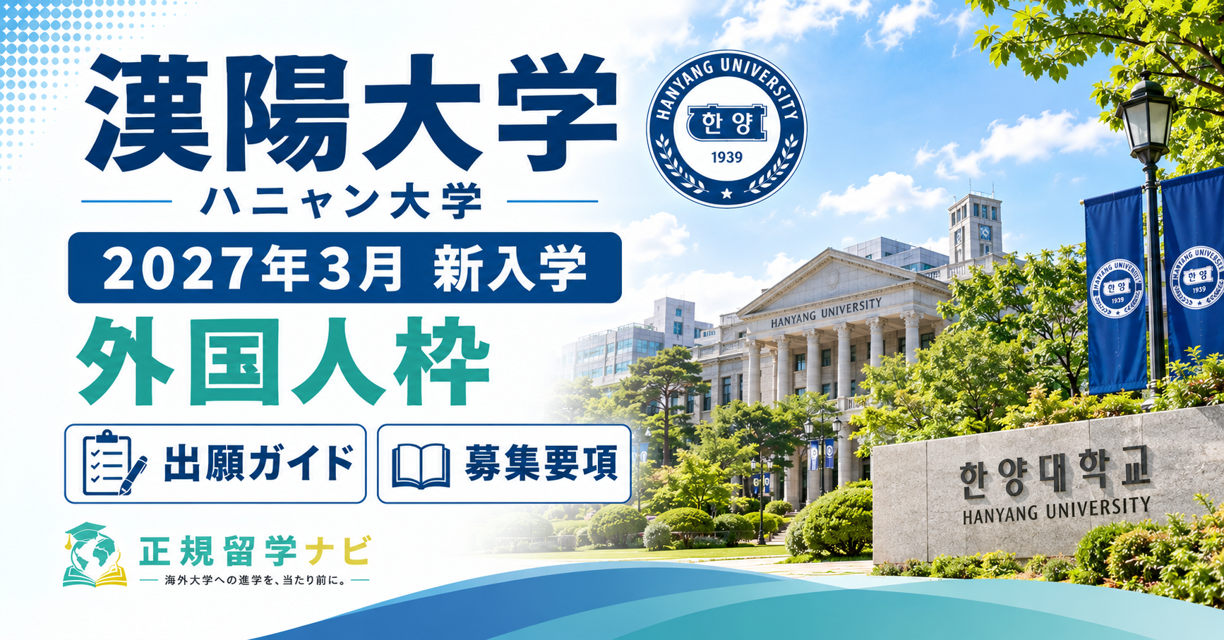 漢陽大学/ハニャン大学2027年3月 新入学|外国人枠 出願ガイド・募集要項